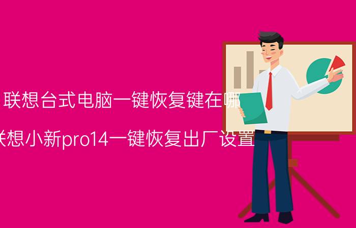 联想台式电脑一键恢复键在哪 联想小新pro14一键恢复出厂设置？